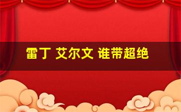 雷丁 艾尔文 谁带超绝